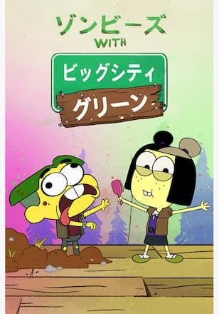 ゾンビーズ with ビッグシティ・グリーン