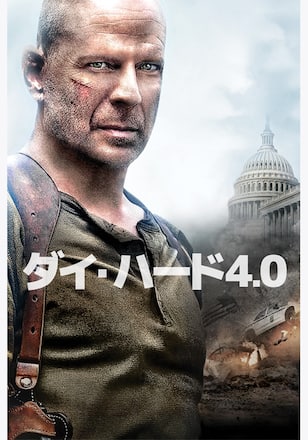ダイ・ハード4.0