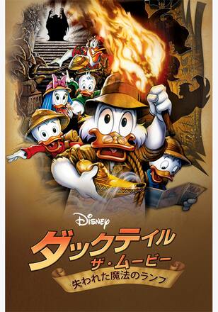 ダックテイル・ザ・ムービー／失われた魔法のランプ