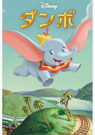 ダンボ