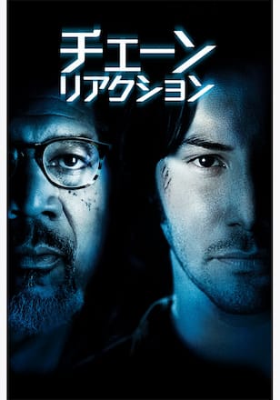 チェーン・リアクション