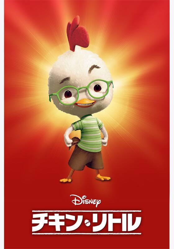 チキン・リトル』配信情報【Rakuten PLAY】