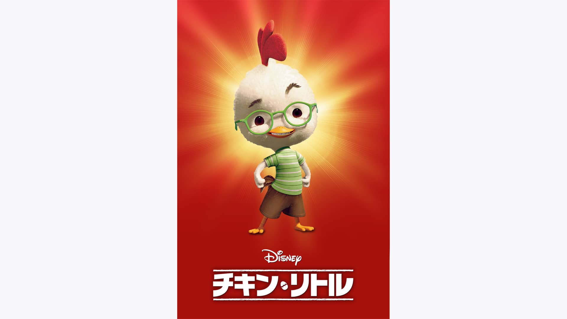 チキン・リトル』配信情報【Rakuten PLAY】