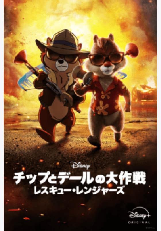 チップとデールの大作戦 レスキュー・レンジャーズ』作品・配信情報