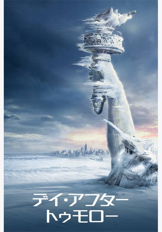 ローランド・エメリッヒ監督『デイ・アフター・トゥモロー』NHK BSで