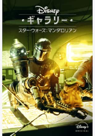 ディズニー・ギャラリー／スター・ウォーズ：マンダロリアン シーズン3