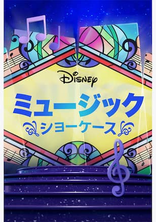 ディズニー・ミュージック・ショーケース シーズン6