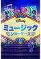 ディズニー・ミュージック・ショーケース シーズン6