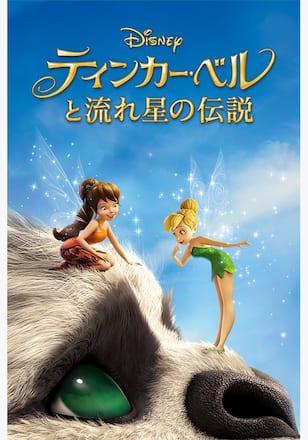 ティンカー・ベルと流れ星の伝説