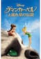 ティンカー・ベルと流れ星の伝説