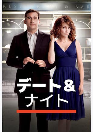 デート＆ナイト