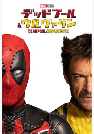 デッドプール＆ウルヴァリン