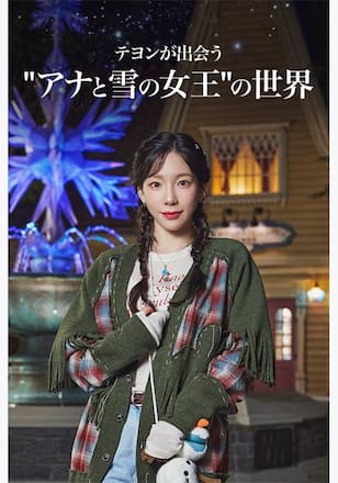 テヨンが出会う“アナと雪の女王”の世界