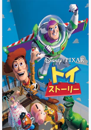 トイ・ストーリー
