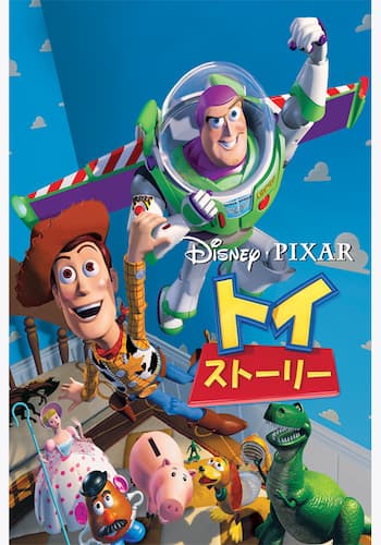 トイ・ストーリー