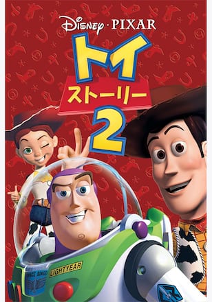 トイ・ストーリー2