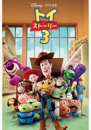 トイ・ストーリー3
