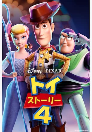 トイ・ストーリー4