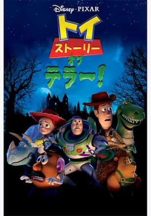 トイ・ストーリー・オブ・テラー！