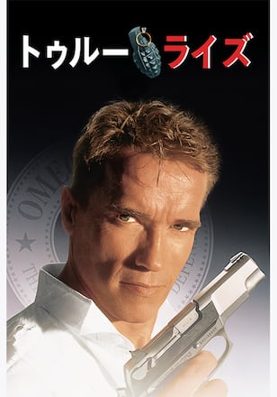 トゥルーライズ