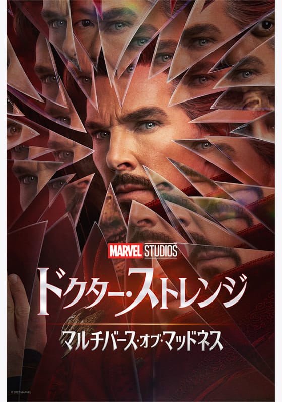 ドクター・ストレンジ／マルチバース・オブ・マッドネス』配信情報