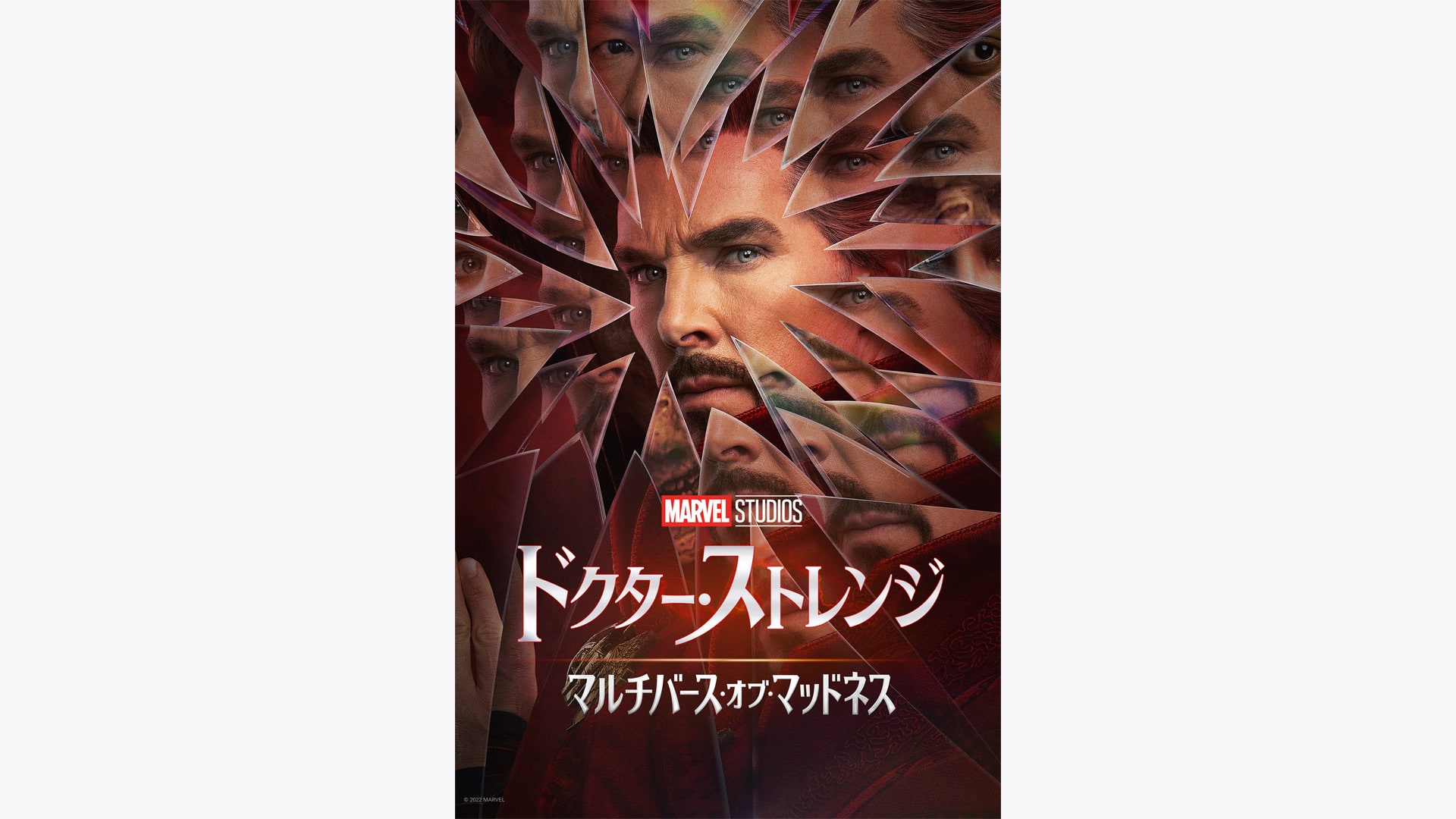 ドクター・ストレンジ／マルチバース・オブ・マッドネス』配信情報