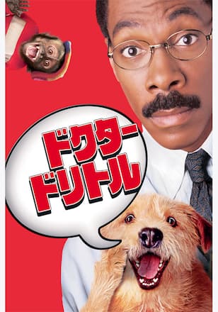 ドクター・ドリトル
