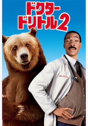 ドクター・ドリトル2