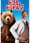 ドクター・ドリトル2