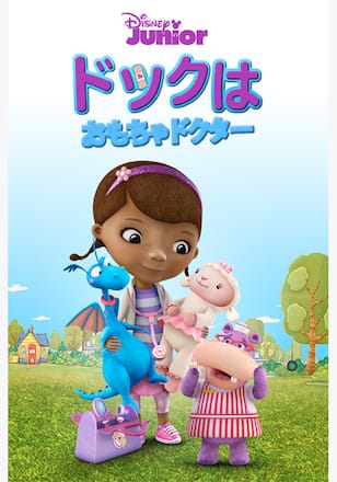 ドックはおもちゃドクター シーズン3