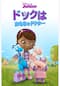 ドックはおもちゃドクター シーズン4