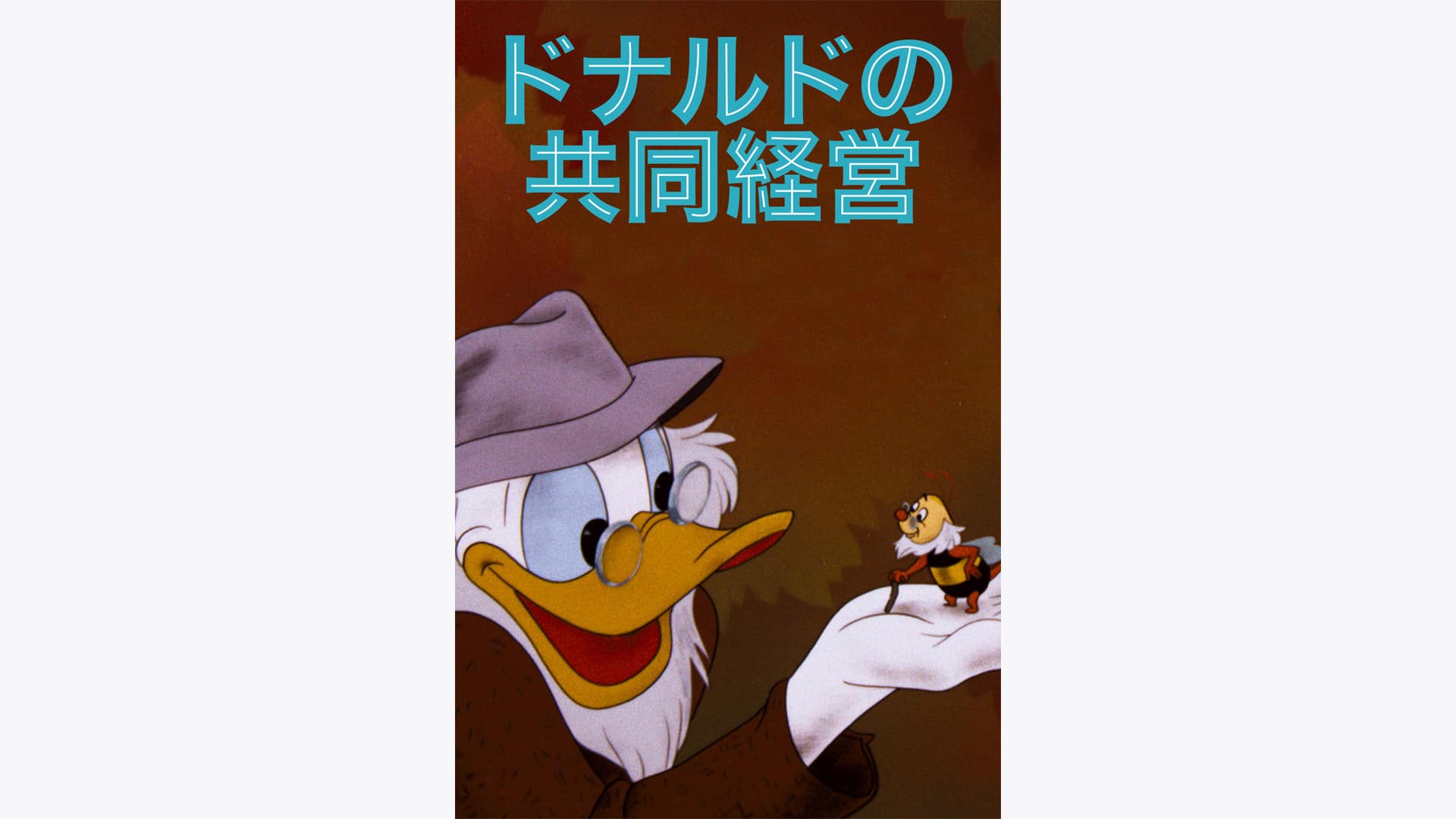 ドナルドの共同経営' Streaming Info【Rakuten PLAY】