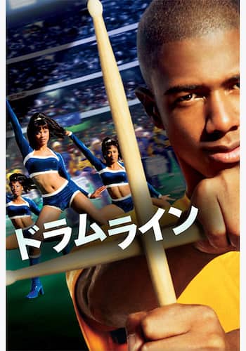 ドラムライン