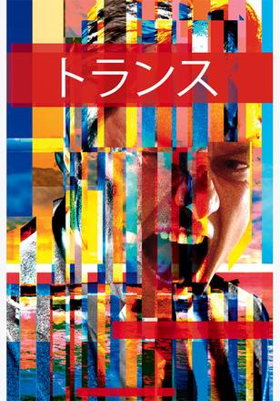 トランス