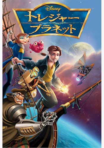 トレジャー･プラネット
