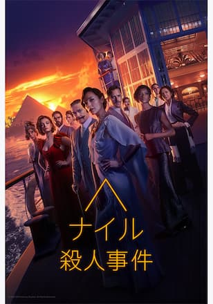 ナイル殺人事件
