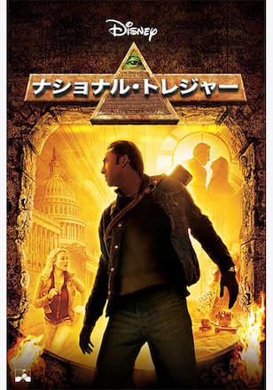 ナショナル・トレジャー