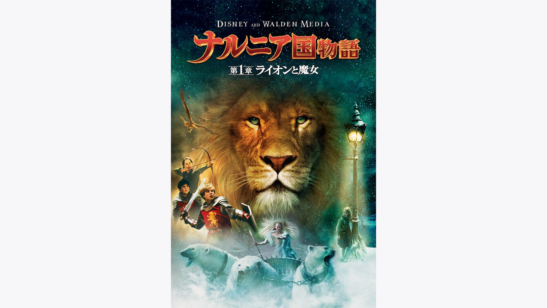 ナルニア国物語／第1章：ライオンと魔女』作品・配信情報【Rakuten PLAY】