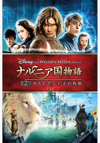 ナルニア国物語／第2章：カスピアン王子の角笛