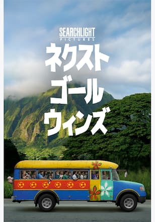ネクスト・ゴール・ウィンズ