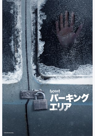 パーキングエリア