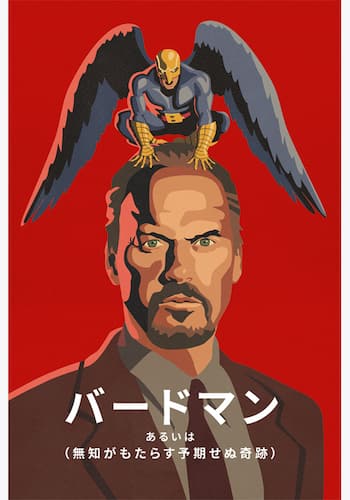 バードマン あるいは（無知がもたらす予期せぬ奇跡）