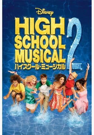 ハイスクール・ミュージカル2