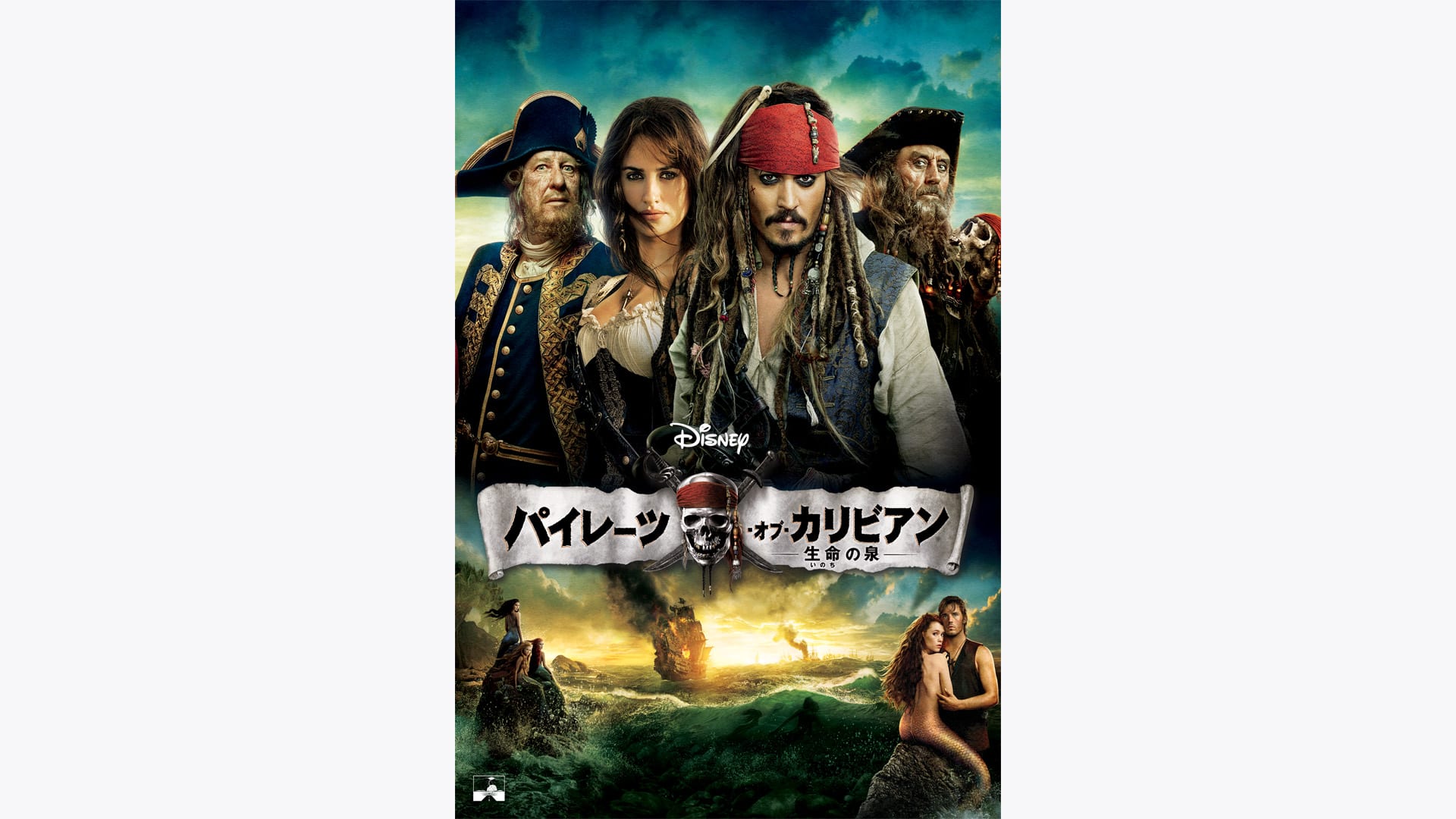 パイレーツ・オブ・カリビアン／生命の泉』作品・配信情報【Rakuten PLAY】