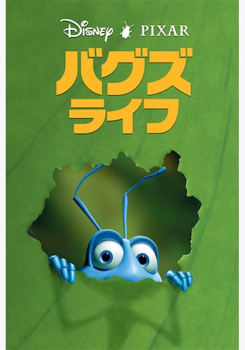 バグズ・ライフ