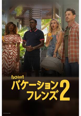 バケーション・フレンズ2