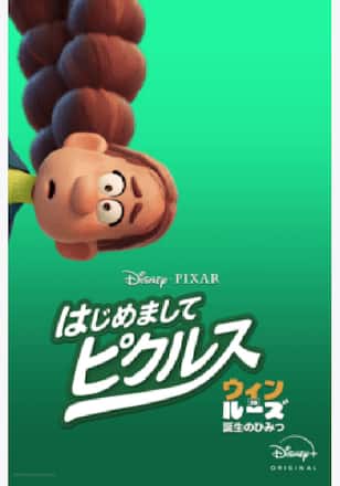 はじめまして、ピクルス:ウィン or ルーズ 誕生のひみつ