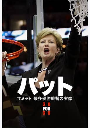 パット・サミット 最多優勝監督の実像