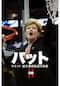パット・サミット 最多優勝監督の実像