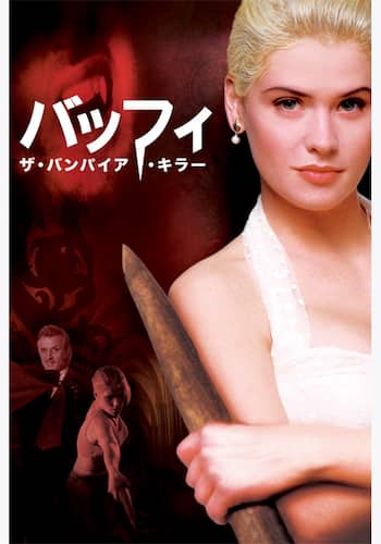 バッフィ/ザ・バンパイア・キラー